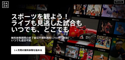 月額1,750円に決定！ スポーツ動画配信サービス「DAZN」、提供開始……7月にJリーグと放映権契約締結