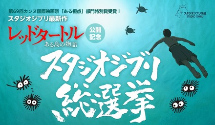 「スタジオジブリ総選挙」中間発表！上位5作品が明らかに