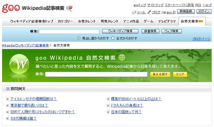 goo Wikipedia自然文検索