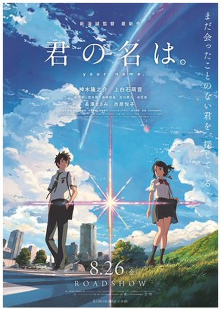 『君の名は。』