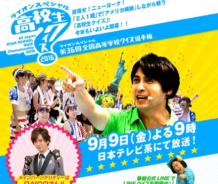 目指せニューヨーク!2人1組で戦う「高校生クイズ」今夜9時放送!