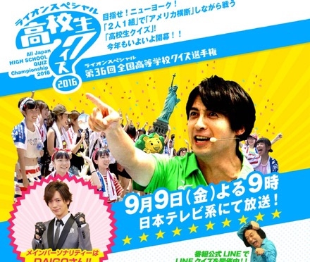 目指せニューヨーク！2人1組で戦う「高校生クイズ」今夜9時放送！