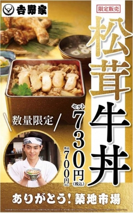 吉野家、「松茸牛丼」を発売!700円で食数限定