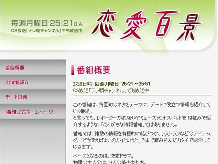 「恋愛百景」番組特集サイト