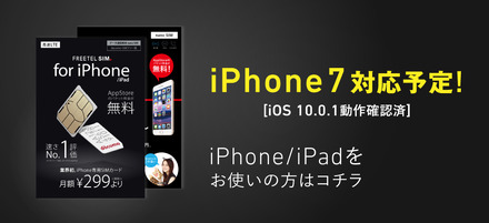 格安SIM「FREETEL」、iPhone/iPadでiOS 10の動作検証を実施！