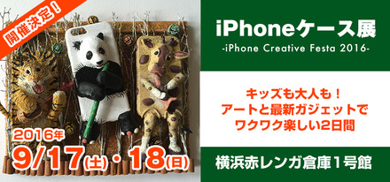 iPhoneケース展、17・18日に横浜で開催！世界で1つのケース即売会も