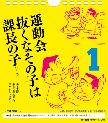 サラリーマン川柳の傑作が日めくりカレンダーに！