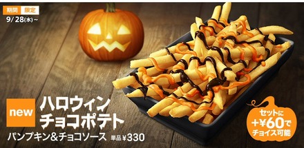 マクドナルド、ポテトに2種類のソースをかけて食べるハロウィン商品