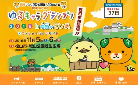 「ゆるキャラグランプリ」、今年は愛媛県・松山市で開催！