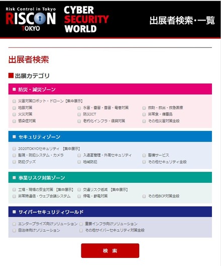 30日よりオープンした「危機管理産業展(RISCON TOKYO)2016」の出展者検索ページ。展示会内のカテゴリー、テーマ、みどころ、フリーワードなどによる検索と出展者一覧を見ることができる（画像は公式Webサイトより）