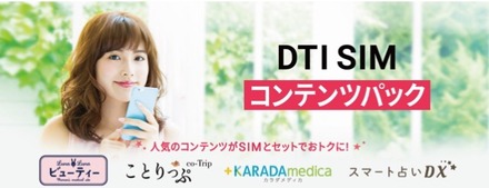 格安SIMのDTI、女性向けコンテンツとのオプションセット割引「DTI SIM コンテンツパック」発表