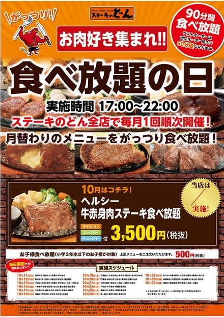 ステーキのどん、「ヘルシー牛赤身肉ステーキ」の食べ放題スタート