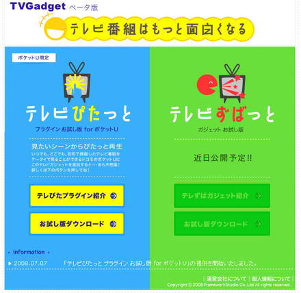 テレぴたプラグイン提供サイト「TVGadget」