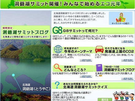 洞爺湖サミット開催！みんなで始めるエコ元年