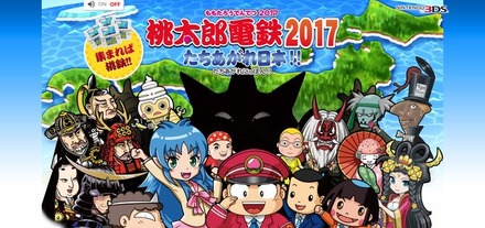 3DS『桃太郎電鉄2017 たちあがれ日本!!』発売日決定！ 対戦専用ソフトを無料配信