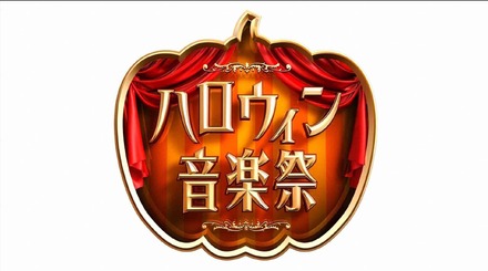 TBS「ハロウィン音楽祭2016」にピコ太郎、渡辺直美ら出演決定