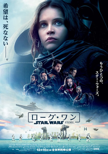 『ローグ・ワン』ポスター解禁！「希望は死なない」