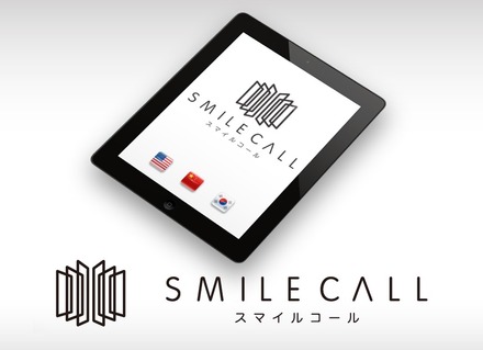 「SMILE CALL」はiOSで提供されるFaceTimeを利用したもので、専用アプリから発信する通訳ビデオチャットサービスとなっている。無線LANや4G(LTE)環境であれば快適に動作する（画像はプレスリリースより）