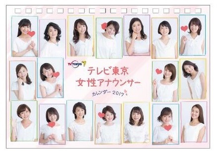 テレ東、女子アナカレンダー発売！スタッフ撮影のオフショット付き