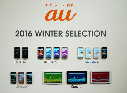 auの2016年秋冬ラインナップが出揃った