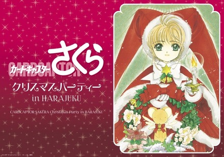 「カードキャプターさくら クリスマスパーティー in HARAJUKU」(Ｃ)ＣＬＡＭＰ・ＳｈｉｇａｔｓｕＴｓｕｉｔａｃｈｉ　ＣＯ．，ＬＴＤ．／講談社