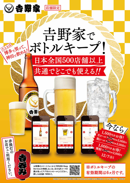 吉野家、デジタルボトルキープがさらにお得に!