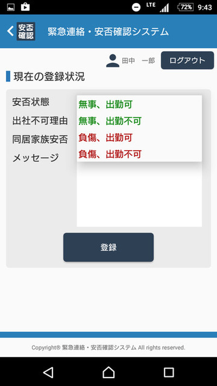 スマートデバイス向けアプリの安否登録画面。スマホ・タブレットに対応したことで、携帯電話の電子メールを使用しない従業員の安否登録が可能になった（画像はプレスリリースより）