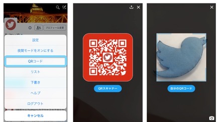 Twitter、公式アプリにQRコードの発行/読み取り機能を追加