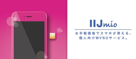 格安SIMの「IIJmio」、データ通信量が余ったらその分割り引く新サービス