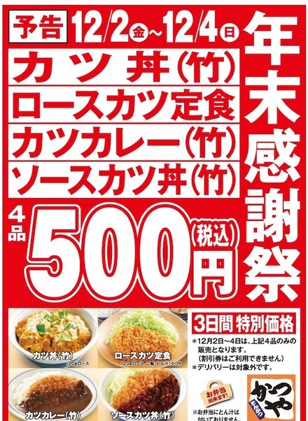 かつや、年末感謝祭でカツ丼など4品を500円で提供