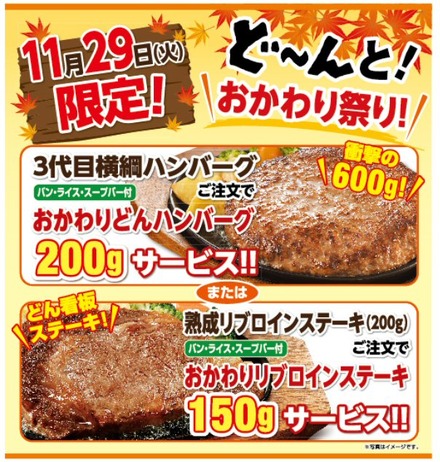 ステーキのどん、“おかわり祭り”実施……肉の日