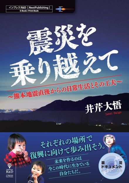 同社の「震災ドキュメント」シリーズは、全国の地震災害に関する出版企画募集への応募によるもので、熊本地震を始めとして東日本大震災や阪神・淡路大震災関連などがシリーズ発行される（画像はプレスリリースより）