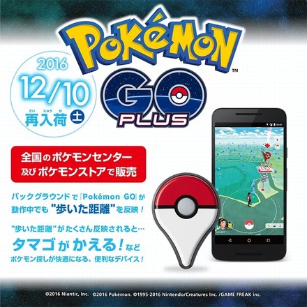 「Pokemon GO Plus」12月10日に再販！ポケセンオンラインでは予約受付中