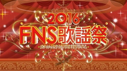『2016FNS歌謡祭』第2夜、豪華コラボなど一挙掲載！