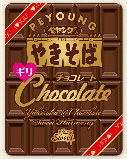 ペヤングにチョコレート味!?　バレンタインデー狙い発売