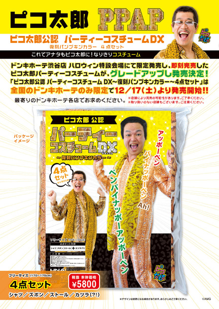 忘年会用に!? ピコ太郎公認の衣装がドンキで発売に