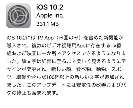 iOS 10.2のアップデート配信がスタート！絵文字のデザイン変更・追加、各種不具合修正など