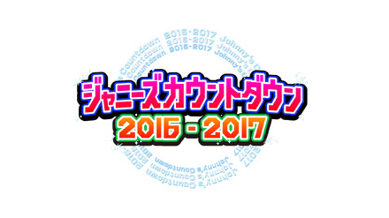 『ジャニーズカウントダウン2016-2017』司会は10年ぶりにTOKIO