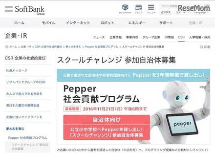 「Pepper社会貢献プログラム」のスクールチャレンジ