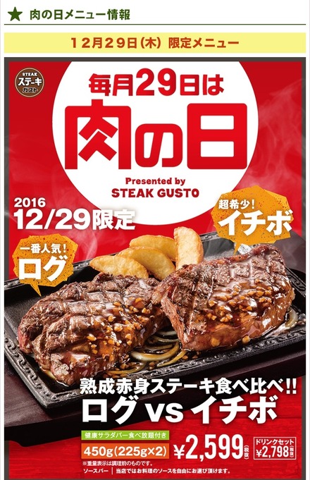 ステーキガストが450gのステーキ！ログ×イチボで肉の日限定メニュー！