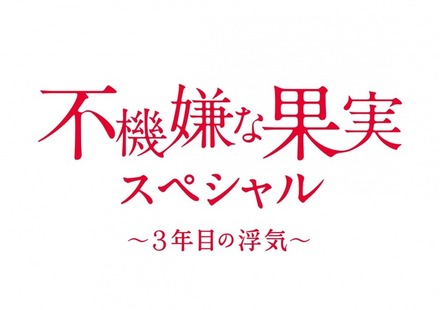 「不機嫌な果実スペシャル～3年目の浮気～」