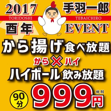 酉年にちなみ「鶏のからあげ食べ放題＋ハイボール飲み放題」が999円！