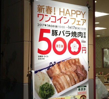 松屋の「豚バラ焼肉定食」が期間限定ワンコイン500円に！