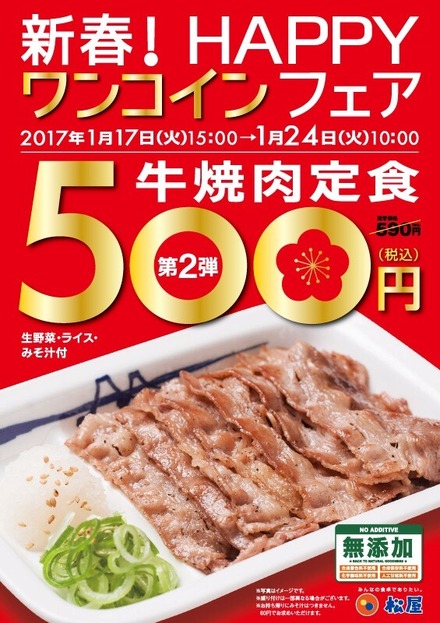 松屋、ワンコインフェア第2弾は「牛焼肉定食」