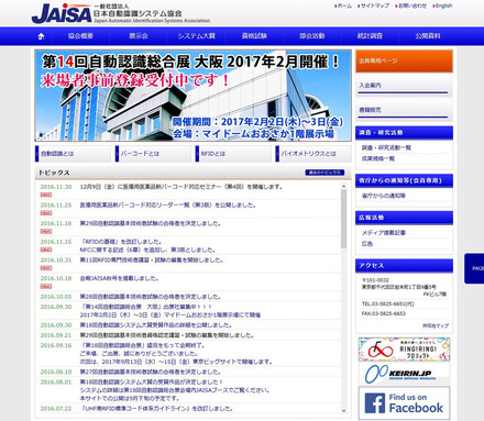日本自動認識システム協会は、自動認識機器及びそれに関連するソフトウェアに関する調査研究等を行う業界団体。2011年に一般社団法人へ移行した（画像は公式Webサイトより）