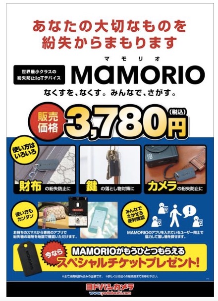 MAMORIOはSDカードとほぼ同サイズの小型BLE端末。リチウム電池で約1年間稼働する。認知症患者見守り用の「Me-MAMORIO」や、IoT手袋「MAMORIOグローブ」などの関連製品の展開も行われている（画像はプレスリリースより）