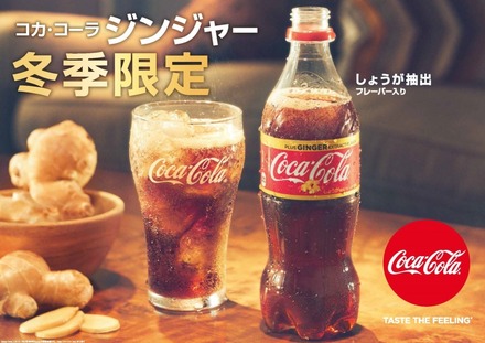 しょうがフレーバーの「コカ・コーラ ジンジャー」が本日発売