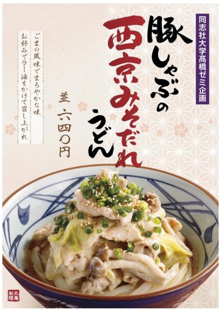 丸亀製麺が「豚しゃぶの西京みそだれうどん」！産学連携の店舗限定商品