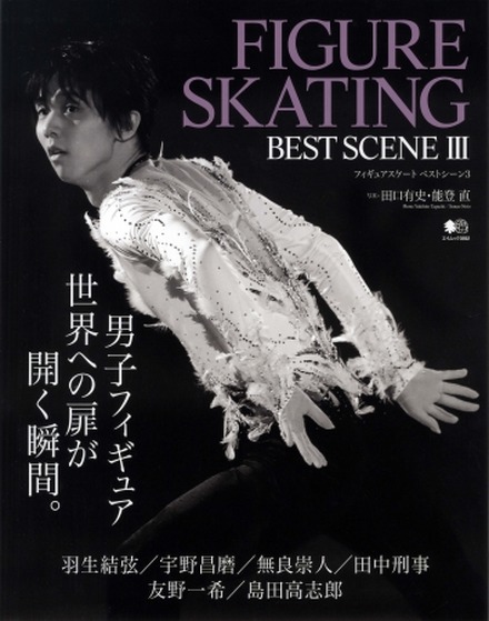 羽生結弦選手ほか注目選手のベストシーンを写真で綴る『FIGURE SKATING BEST SCENE 3』発売