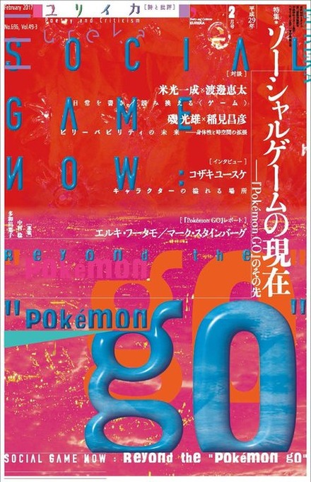 本日発売の「ユリイカ2017年2月号」はソシャゲ特集、『ポケモンGO』特集やコザキユースケのインタビューが収録